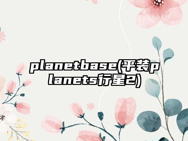 planetbase(平装planets行星2)