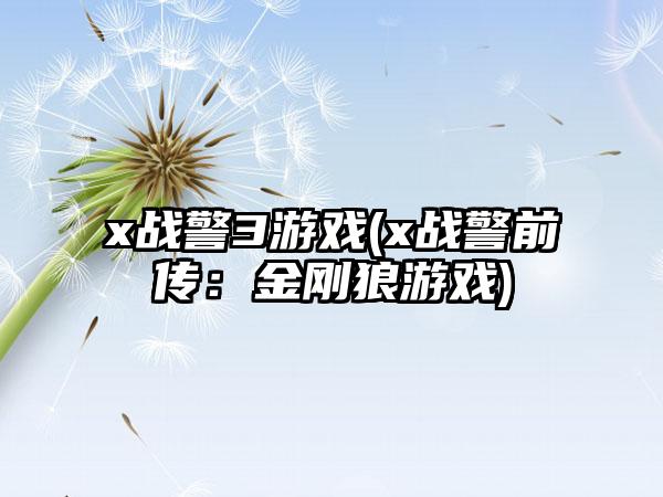 x战警3游戏(x战警前传：金刚狼游戏)
