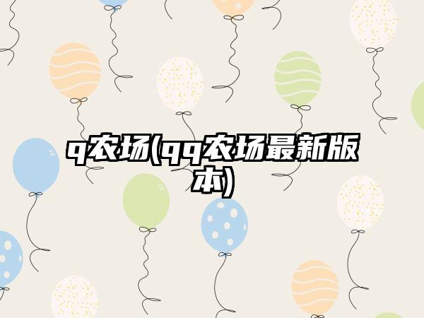 q农场(qq农场最新版本)