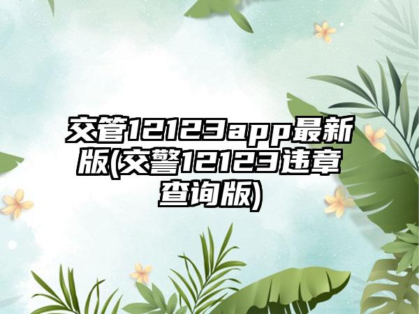 交管12123app最新版(交警12123违章查询版)