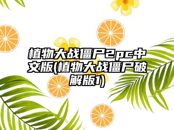 植物大战僵尸2pc中文版(植物大战僵尸破解版1)