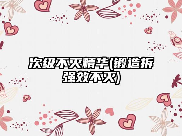 次级不灭精华(锻造拆强效不灭)