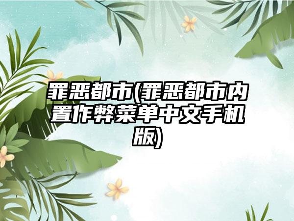 罪恶都市(罪恶都市内置作弊菜单中文手机版)