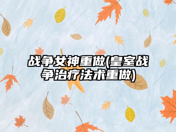 战争女神重做(皇室战争治疗法术重做)