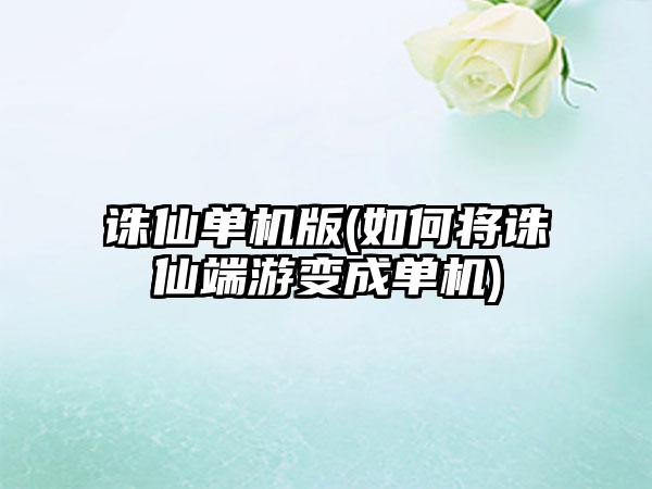 诛仙单机版(如何将诛仙端游变成单机)