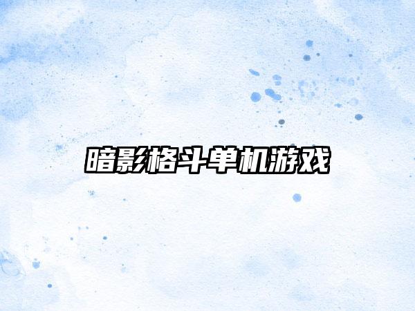 暗影格斗单机游戏