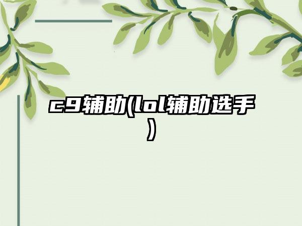 c9辅助(lol辅助选手)