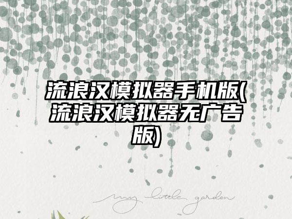 流浪汉模拟器手机版(流浪汉模拟器无广告版)