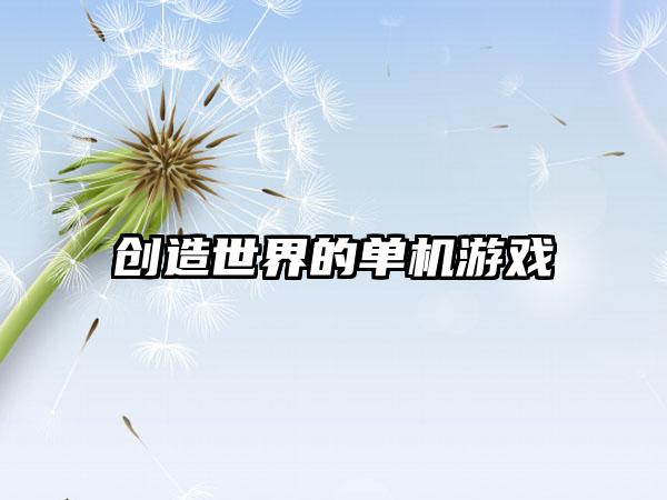 创造世界的单机游戏