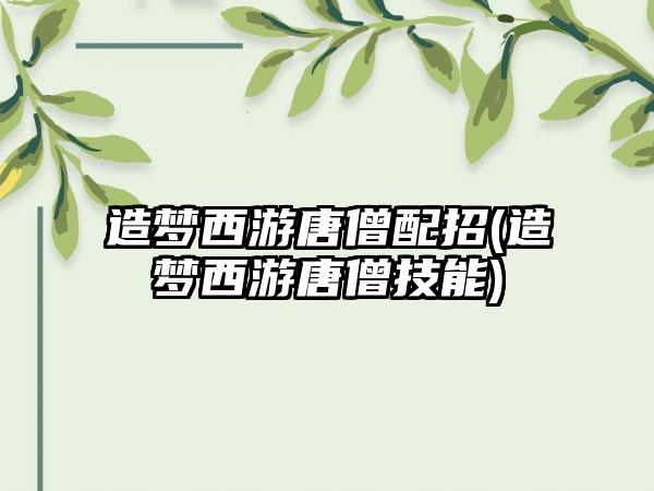 造梦西游唐僧配招(造梦西游唐僧技能)