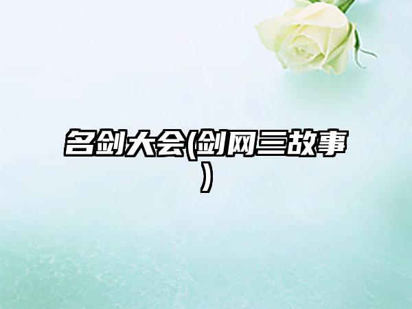 名剑大会(剑网三故事)