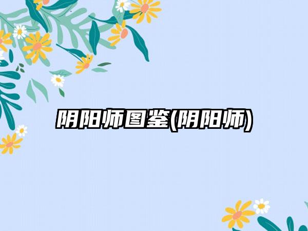 阴阳师图鉴(阴阳师)