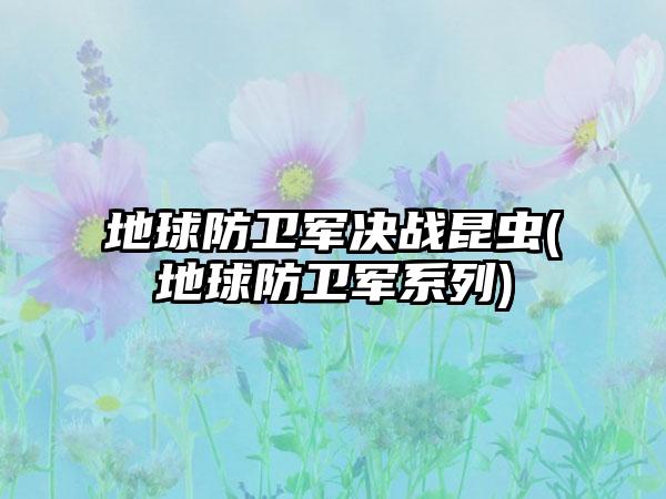 地球防卫军决战昆虫(地球防卫军系列)