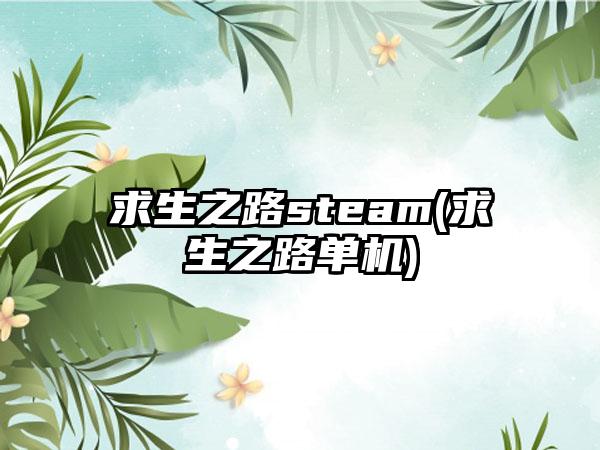 求生之路steam(求生之路单机)