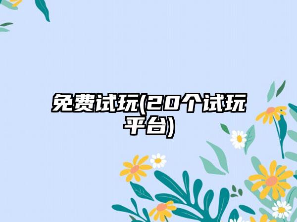 免费试玩(20个试玩平台)