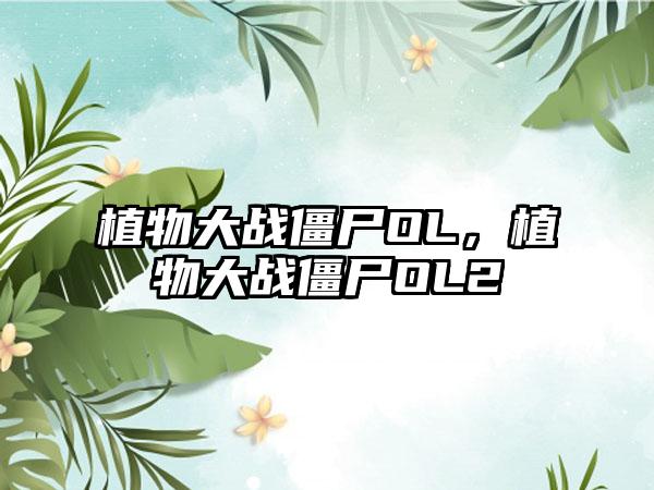 植物大战僵尸OL，植物大战僵尸OL2