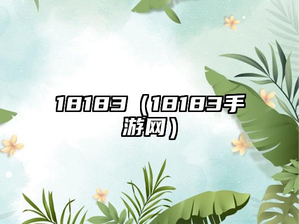 18183（18183手游网）