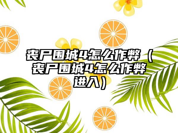 丧尸围城4怎么作弊（丧尸围城4怎么作弊进入）