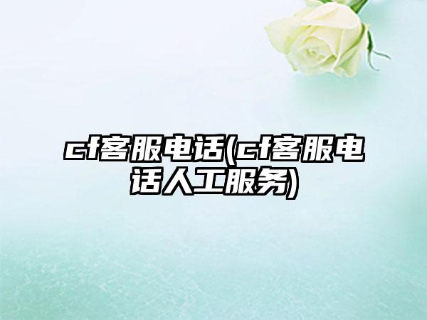 cf客服电话(cf客服电话人工服务)