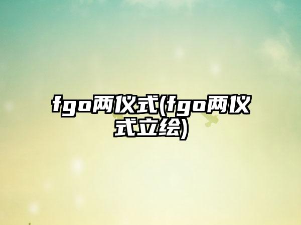 fgo两仪式(fgo两仪式立绘)