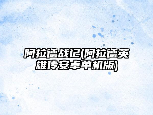 阿拉德战记(阿拉德英雄传安卓单机版)