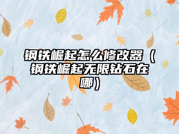 钢铁崛起怎么修改器（钢铁崛起无限钻石在哪）