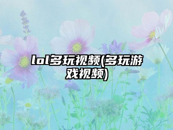 lol多玩视频(多玩游戏视频)