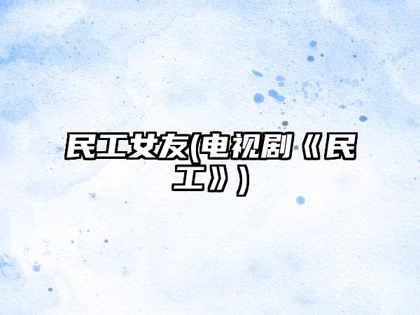 民工女友(电视剧《民工》)