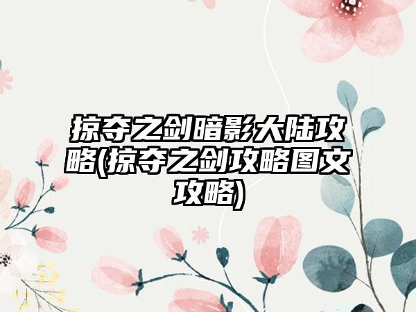 掠夺之剑暗影大陆攻略(掠夺之剑攻略图文攻略)