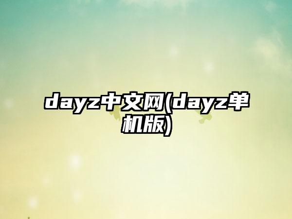 dayz中文网(dayz单机版)