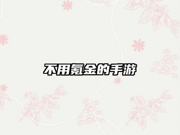 不用氪金的手游