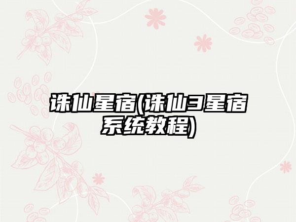 诛仙星宿(诛仙3星宿系统教程)