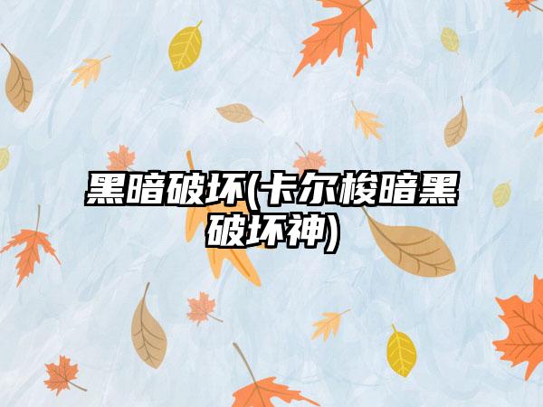 黑暗破坏(卡尔梭暗黑破坏神)