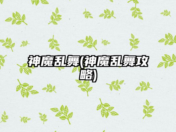 神魔乱舞(神魔乱舞攻略)