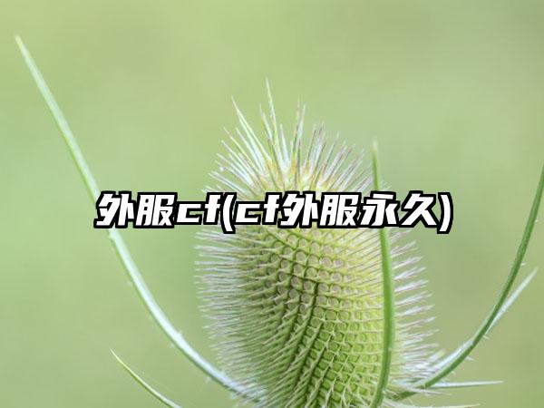 外服cf(cf外服永久)