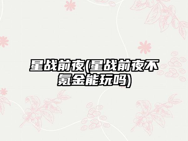 星战前夜(星战前夜不氪金能玩吗)