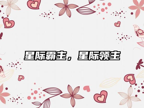 星际霸主，星际领主