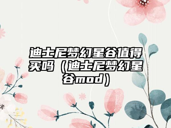 迪士尼梦幻星谷值得买吗（迪士尼梦幻星谷mod）