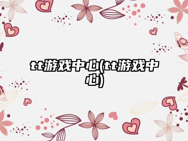 tt游戏中心(tt游戏中心)