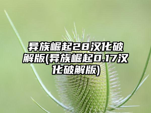 异族崛起28汉化破解版(异族崛起0.17汉化破解版)