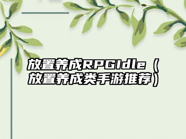 放置养成RPGIdle（放置养成类手游推荐）