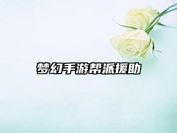 梦幻手游帮派援助