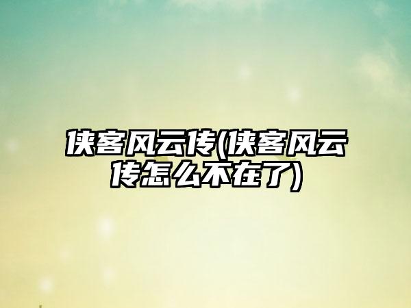 侠客风云传(侠客风云传怎么不在了)