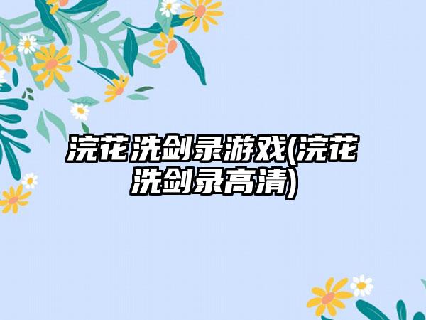 浣花洗剑录游戏(浣花洗剑录高清)