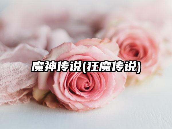 魔神传说(狂魔传说)