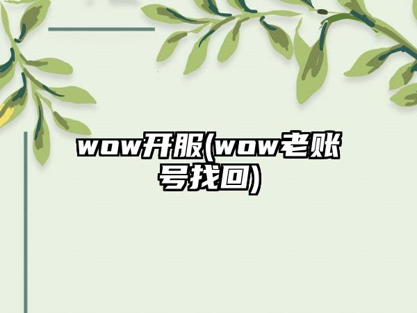 wow开服(wow老账号找回)
