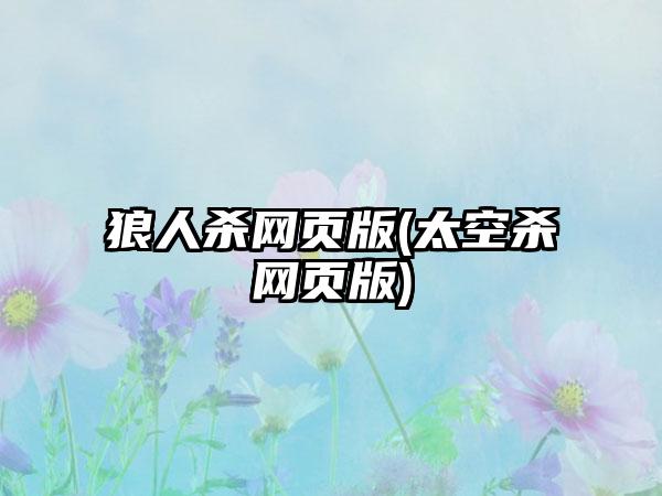 狼人杀网页版(太空杀网页版)