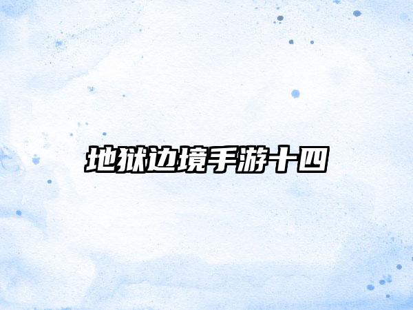 地狱边境手游十四