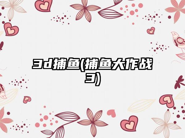3d捕鱼(捕鱼大作战3)