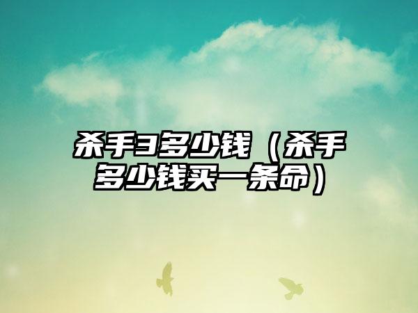 杀手3多少钱（杀手多少钱买一条命）